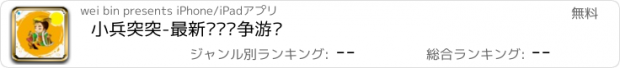 おすすめアプリ 小兵突突-最新热门战争游戏