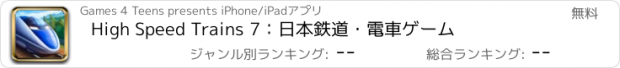 おすすめアプリ High Speed Trains 7：日本鉄道・電車ゲーム
