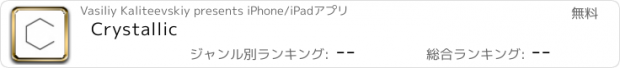 おすすめアプリ Crystallic