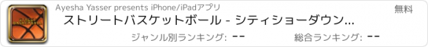 おすすめアプリ ストリートバスケットボール - シティショーダウンダンカーの試合