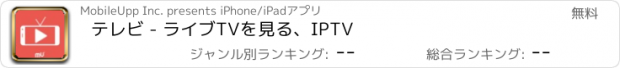 おすすめアプリ テレビ - ライブTVを見る、IPTV