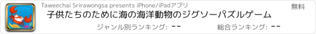 おすすめアプリ 子供たちのために海の海洋動物のジグソーパズルゲーム