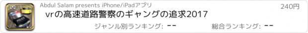 おすすめアプリ vrの高速道路警察のギャングの追求2017