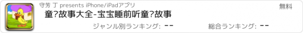 おすすめアプリ 童话故事大全-宝宝睡前听童话故事