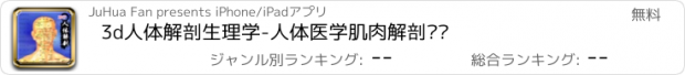 おすすめアプリ 3d人体解剖生理学-人体医学肌肉解剖图谱