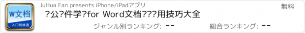 おすすめアプリ 办公软件学习for Word文档编辑实用技巧大全