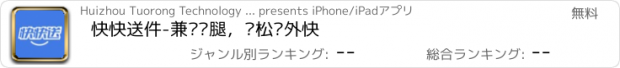 おすすめアプリ 快快送件-兼职跑腿，轻松赚外快