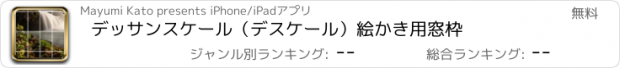 おすすめアプリ デッサンスケール（デスケール）絵かき用窓枠