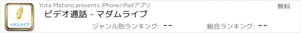 おすすめアプリ ビデオ通話 - マダムライブ