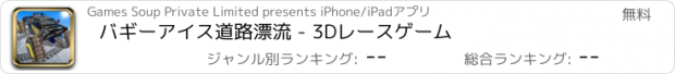 おすすめアプリ バギーアイス道路漂流 - 3Dレースゲーム