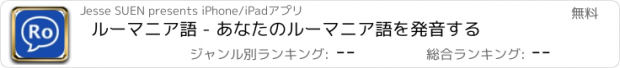 おすすめアプリ ルーマニア語 - あなたのルーマニア語を発音する