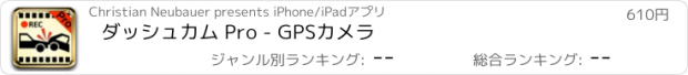 おすすめアプリ ダッシュカム Pro - GPSカメラ