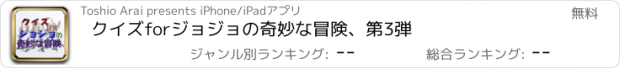 おすすめアプリ クイズforジョジョの奇妙な冒険、第3弾