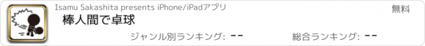 おすすめアプリ 棒人間で卓球