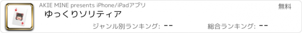 おすすめアプリ ゆっくりソリティア