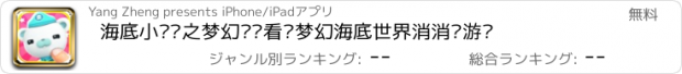 おすすめアプリ 海底小纵队之梦幻连连看—梦幻海底世界消消乐游戏