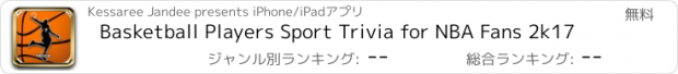 おすすめアプリ Basketball Players Sport Trivia for NBA Fans 2k17