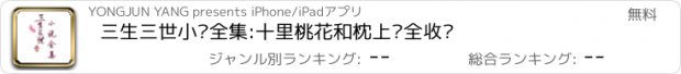 おすすめアプリ 三生三世小说全集:十里桃花和枕上书全收录