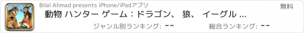 おすすめアプリ 動物 ハンター ゲーム：ドラゴン、 狼、 イーグル  狩猟