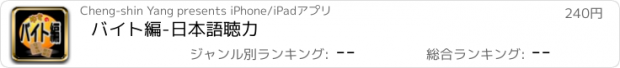 おすすめアプリ バイト編-日本語聴力