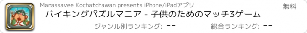 おすすめアプリ バイキングパズルマニア - 子供のためのマッチ3ゲーム
