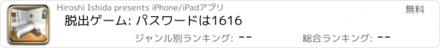 おすすめアプリ 脱出ゲーム: パスワードは1616