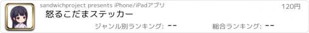 おすすめアプリ 怒るこだまステッカー