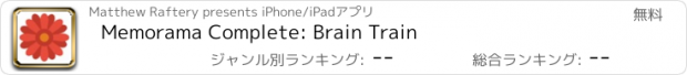 おすすめアプリ Memorama Complete: Brain Train