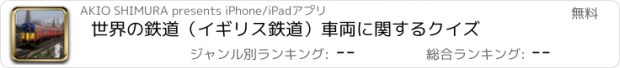 おすすめアプリ 世界の鉄道（イギリス鉄道）車両に関するクイズ