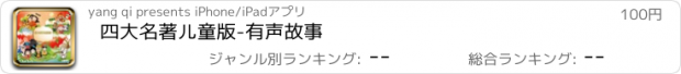 おすすめアプリ 四大名著儿童版-有声故事