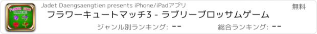 おすすめアプリ フラワーキュートマッチ3 - ラブリーブロッサムゲーム