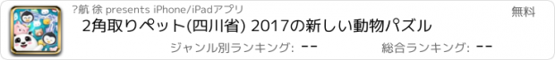 おすすめアプリ 2角取りペット(四川省) 2017の新しい動物パズル