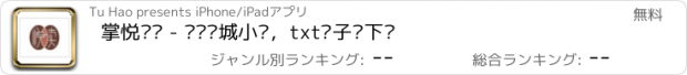 おすすめアプリ 掌悦读书 - 阅读书城小说，txt电子书下载