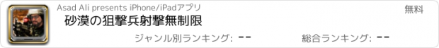 おすすめアプリ 砂漠の狙撃兵射撃無制限