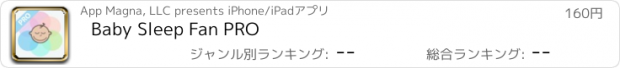 おすすめアプリ Baby Sleep Fan PRO