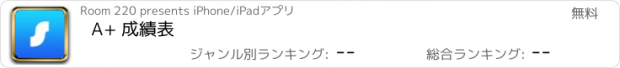 おすすめアプリ A+ 成績表