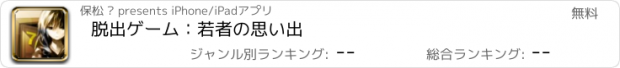 おすすめアプリ 脱出ゲーム：若者の思い出