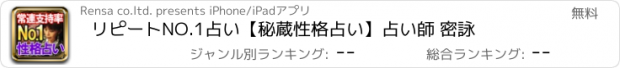 おすすめアプリ リピートNO.1占い【秘蔵性格占い】占い師 密詠