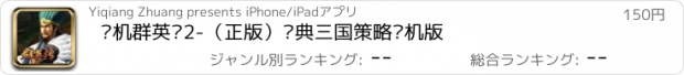 おすすめアプリ 单机群英传2-（正版）经典三国策略单机版