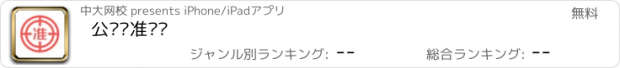 おすすめアプリ 公务员准题库