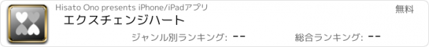 おすすめアプリ エクスチェンジハート