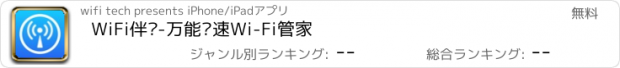 おすすめアプリ WiFi伴侣-万能极速Wi-Fi管家