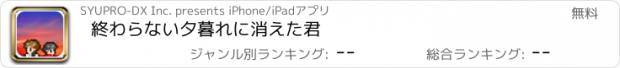 おすすめアプリ 終わらない夕暮れに消えた君