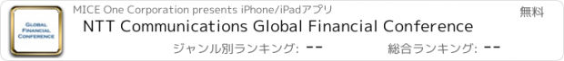 おすすめアプリ NTT Communications Global Financial Conference