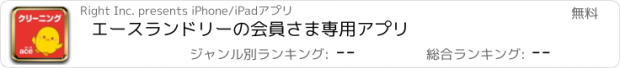 おすすめアプリ エースランドリーの会員さま専用アプリ