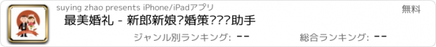 おすすめアプリ 最美婚礼 - 新郎新娘结婚策划筹备助手