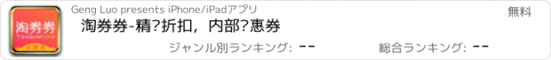 おすすめアプリ 淘券券-精选折扣，内部优惠券