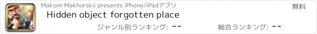 おすすめアプリ Hidden object forgotten place