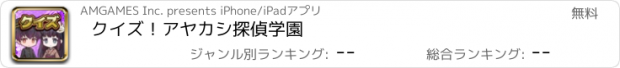 おすすめアプリ クイズ！アヤカシ探偵学園