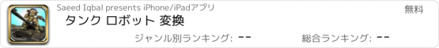 おすすめアプリ タンク ロボット 変換